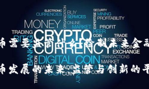 加密货币需要监管什么？绘制未来金融的蓝图

加密货币发展的未来：监管与创新的平衡之道