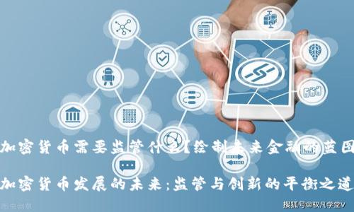 加密货币需要监管什么？绘制未来金融的蓝图

加密货币发展的未来：监管与创新的平衡之道