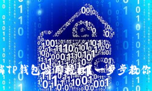 th/th如何取消TP钱包应用授权？一步步教你快速解除绑定