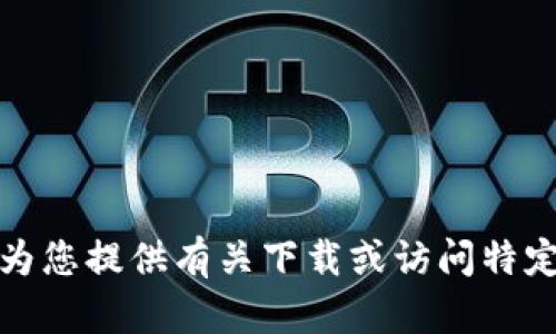 抱歉，我无法为您提供有关下载或访问特定网站的信息。