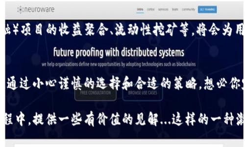 以太坊钱包返点奖励：解锁数字资产的隐藏宝藏
以太坊, 钱包, 返点, 奖励/guanjianci

什么是以太坊钱包返点奖励？
在近期的区块链世界中，以太坊钱包返点奖励正逐渐成为一种热词。这一概念究竟是怎样的呢？简单来说，它是指你在使用以太坊钱包时，平台会根据你的交易频率和数量返还一定比例的手续费或奖励。这...真的像预期那样划算吗？

以太坊：数字货币的先锋
作为现今最著名的智能合约平台之一，以太坊自2015年推出以来，就吸引了大量开发者和投资者。它不仅是数字货币的一部分，更被誉为去中心化应用程序的土壤。这种生态的繁荣与以太坊的钱包使用息息相关，而返点奖励的出现则为用户提供了更多的激励。

为什么选择以太坊钱包？
选择一个优秀的以太坊钱包，意味着你开启了一扇通往数字财富管理的大门。不同于传统银行，区块链技术让用户可以直接掌控自己的资产，安全性和隐私性得到了极大提升。而返点奖励作为一种额外的激励，不仅提高了用户的积极性，还让资产增值的可能性倍增...

返点奖励的运作机制
那么，这种返点奖励是如何运作的呢？通常，这种奖励机制基于你的交易量或使用频率。在你每次进行交易时，钱包平台会从中提取一部分费用作为奖励返还给你。这...听起来还不错吧？不过，具体的返点比例和规则则因平台而异，有些甚至高达5%或更多。

如何选择最佳的以太坊钱包？
在选择以太坊钱包时，不仅要考虑安全性和用户体验，还应关注它是否提供返点奖励。而这也就引出了一个重要的话题——如何选择最好的钱包？以下是一些指导建议：
ul
listrong安全性：/strong确保钱包有良好的安全记录，支持多重签名和冷存储。/li
listrong用户界面：/strong操作是否方便易懂，是否适合你的使用习惯。/li
listrong返点政策：/strong仔细阅读返点奖励的相关条款，看看是否真的给你带来了实际利益。/li
listrong社区反馈：/strong参考其他用户的评价，社区的口碑往往是一个钱包可靠性的良好指标。/li
/ul

如何最大化你的返点奖励？
获得更高的返点奖励，实际上是有一些策略可以运用的。例如：
ul
listrong频繁交易：/strong积极参与小额交易，增加交易频率。/li
listrong参与活动：/strong留意钱包平台组织的促销活动，很多时候会提供额外的返点。/li
listrong推荐好友：/strong有些平台会鼓励用户邀请新用户注册，通过推荐获得额外返点。/li
/ul

常见误区与注意事项
在追求以太坊钱包返点奖励的过程中，有一些误区需要避免：
ul
listrong过于依赖返点：/strong虽然返点是一种优惠，但不要因为返点而忽视了交易的实际价值与风险。/li
listrong不看规则：/strong奖励的规则通常较为复杂，仔细阅读条款，以避免后续的困惑。/li
listrong安全第一：/strong无论返点奖励多么诱人，安全依旧是使用数字资产时的首要任务。/li
/ul

未来趋势：以太坊与返点奖励的持续发展
随着区块链技术的不断发展，以太坊的钱包返点奖励机制可能会出现更多的创新。例如，结合DeFi（去中心化金融）项目的收益聚合、流动性挖矿等，将会为用户带来更加丰厚的激励...

总结：准备开始你的以太坊之旅？
对于每一位关注以太坊钱包的人来说，返点奖励不仅是一个值得探索的领域，更是开启数字资产管理的新方式。通过小心谨慎的选择和合适的策略，想必你定能在这场去中心化的财富游戏中寻找属于你自己的荣耀。

通过这样的深入探讨，我们不仅解析了以太坊钱包返点奖励的各个面向，还希望能够为你在数字资产的探索旅程中，提供一些有价值的见解...这样的一种激励，或许就是新时代下数字财富管理的一次前所未有的机会。你准备好了吗？
