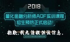 抱歉，我无法提供该信息