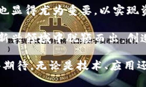 湖南区块链领域的前景与企业发展

在当今数字经济迅猛发展的背景下，区块链技术以其去中心化、透明性和安全性等特点，吸引了越来越多的企业和投资者的关注。湖南省作为中部地区重要的经济基地，积极推动区块链技术的应用与发展。你可能会问：“湖南区块链领域有哪些企业？”好吧，这确实是一个很好的问题，让我们一起来探索这个充满潜力的市场。

湖南区块链发展的政策支持

近年来，湖南省政府为了推动区块链的发展，出台了一系列的政策措施。这些政策不仅为区块链企业提供了良好的发展环境，还吸引了大量的投资。例如，湖南省在某些经济园区设立了专门的区块链产业园，鼓励创业者和企业在这里落地生根。

这样的政策背景，显然为湖南的区块链企业营造了一个良好的生态系统，也使得更多的创业者愿意在这里寻求发展机会。那么，具体有哪些企业在这个意义上脱颖而出呢？

湖南区块链企业分类

1. **技术服务型企业**

这些企业主要提供区块链技术的研发和解决方案，比如智能合约、链上数据存证等服务。他们的客户通常为需要区块链技术支持的传统企业，比如金融、物流等行业。

2. **区块链应用型企业**

这类企业更多地专注于将区块链技术应用到具体的场景中，例如供应链管理、数字身份验证等。这些企业往往已经在某个行业里形成了自己的特点和优势。

3. **投资与孵化型企业**

隶属于这类企业的机构主要是风险投资公司和孵化器，他们专注于投资入驻湖南的区块链初创企业，为其提供资金与资源支持。

湖南知名区块链企业推荐

接下来，我们来看看湖南省内一些比较知名的区块链企业：

**1. 湖南通证科技有限公司**

通证科技致力于区块链技术的研发与应用，涵盖了智能合约、去中心化应用等各个方面。他们的目标在于利用区块链提高数据安全和透明度，以服务财政、物流等传统行业。

**2. 湖南链信科技有限公司**

专注于打造一个去中心化的社交商业平台。他们利用区块链技术来降低社交商业的信任成本，促进用户之间的交易与互动。可以说，他们对传统社交经济的冲击是相当显著的。

**3. 湖南优链网络科技有限公司**

优链网络主要从事区块链技术的研究及其应用的推广，尤其在供应链管理方面，提供了多种基于区块链的数据共享与协同工作平台。他们的出现使得传统供应链的透明度大大提高。

湖南区块链产业的文化背景

除了企业的层面，湖南的区块链发展也根植于本土深厚的文化和经济底蕴。其实，历史上湖南就有着丰富的商贸传统，这为当前区块链技术在该省的发展提供了必要的土壤。br再加上湖南人敢于尝试、勇于创新的精神，这一步步促成了区块链在湖南的繁荣。

而湖南人民对于新事物的包容性，也使得区块链技术能够迎头赶上，甚至引领某些行业的发展。例如，在长沙进行的各类区块链会议，以及对区块链知识的宣传教育，都是推动这一领域快速成长的重要因素。

未来展望与挑战

可以毫不夸张地说，湖南的区块链领域正迎来一个蓬勃发展的阶段，但这并不意味着未来将一帆风顺。现实中依然存在一些挑战，比如人才短缺、行业规范不健全、市场竞争激烈等。

随着技术的不断进步和应用场景的扩大，湖南的区块链企业需要更加注重技术更新与人才引进，以适应市场需求与变化。此外，企业间的合作与交流也显得尤为重要，以实现资源的最优配置和共享。

总的来说，湖南的区块链产业在未来的发展中，必然会与其他产业形成更加紧密的结合，推动经济的整体转型与升级。期待看到更多湖南企业在这一新兴领域中脱颖而出，创造出更大的价值与影响。

总结：湖南区块链领域的快速发展，离不开政府政策的支持和本土企业的积极参与。尽管面临挑战，但在湖南独特文化的滋养下，其发展前景仍然值得期待。无论是技术、应用还是投资，湖南都显示出巨大的潜力...