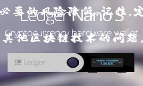 其实，取消TP钱包授权并不复杂，很多人可能在在操作过程中会遇到一些困惑。下面我将详细介绍如何取消TP钱包的授权，并且提供一些相关的小技巧和注意事项，帮助你更好地管理你的数字资产。

什么是TP钱包授权？

TP钱包（TokenPocket钱包）是一款支持多种区块链资产的钱包，用户在使用DApp（去中心化应用）时，通常需要进行授权，以便使用钱包中的代币。不过，授权后，用户可能会因为各种原因需要去取消这些授权。比如说，担心安全性，或者决定不再使用某个DApp。这个时候，就需要了解如何取消授权了。

取消TP钱包授权的步骤

下面，我们具体看看如何在TP钱包中取消授权。虽然步骤并不复杂，但还是需要一些耐心和细致的操作。

h4步骤一：打开TP钱包/h4

首先，确保你的TP钱包已经下载并成功安装。如果你还没有安装，可以去应用商店下载。打开钱包后，输入你的密码进行解锁。

h4步骤二：找到“资产”栏目/h4

在钱包首页，你会看到多个选项，包括“资产”、“DApp”、“交易”等等。点击进入“资产”栏目。

h4步骤三：查看授权的DApp/h4

在资产页面，通常会有一个“授权管理”、“授权资产”或“已授权DApp”的选项。不同版本的TP钱包可能会有些差异，但整体导航应当不会太难。在这个页面上，你可以看到所有你曾经授权的DApp和相关代币。

h4步骤四：选择需要取消授权的DApp/h4

找到你需要取消授权的DApp，点击进入。在该DApp的详细页面中，会有“取消授权”或“撤销授权”的选项。

h4步骤五：确认取消/h4

点击“取消授权”后，钱包会要求你确认这个操作。请仔细阅读提示信息，确保你理解取消授权的后果，然后再次点击确认。你的授权就会被撤销。

为什么需要取消授权？

那么，为什么我们需要取消这些授权呢？这其实跟我们的数字资产安全有很大关系。区块链技术虽然以其安全性而闻名，但是在使用相关DApp时，用户授权后其实是将一定的权限交给了这些应用。因此，及时取消不需要的授权，有助于更有效地保护我们的资产。

比如说，你可能之前使用过某个DeFi项目，进行了流动性挖矿等操作，但后来觉得风控不佳，或是该项目的信誉受到质疑，这个时候，立即取消所有相关授权是非常有必要的。这种“防范于未然”的做法，无疑能够让你的资产更加安全。

注意事项

虽然取消授权的步骤并不复杂，但在操作时还是要特别注意以下几点：

ul
    listrong确认授权范围：/strong在取消授权前，请确保你清楚授权的代币和金额，避免误操作。/li
    listrong警惕钓鱼网站：/strong在进行DApp授权时，确保你访问的是官方网站，从而避免掉入钓鱼网站的陷阱。/li
    listrong定期检查授权：/strong建议用户定期查看自己的授权状况，及时取消不再使用的DApp授权，降低风险。/li
/ul

如何管理TP钱包中的授权事务？

对于TP钱包中的所有授权，我们除了能够取消外，还可以通过一些管理策略来更好地维护自己的资产安全。

h4定期审核/h4

用户可以设定一个周期，比如每月一次，进入钱包检查授权的DApp以及授权的代币。对于那些不再使用的项目及时取消授权。

h4使用多重钱包/h4

在管理资产时，可以考虑使用多个钱包来分散风险。例如，把长期持有的资产放在一个安全性更高的钱包中，而将用于日常交易的钱包权限适当放开。

h4关注社区动态/h4

参与相关社区，关注你所使用的DApp的动态和更新。在一些项目出现问题或被质疑时，能够第一时间获取到信息，及时采取措施。

总结

取消TP钱包的授权是一个必要且简单的过程，帮助我们维护数字资产的安全。通过以上步骤，我们可以轻松管理自己的钱包授权，确保不必要的风险降低。记住，定期检查和清理不再使用的授权，是保护资产安全的重要一环。希望这篇文章能够帮助你更加轻松地管理你的TP钱包！

此外，随着区块链技术的快速发展，DApp和相关应用层出不穷。获取最新的信息和安全建议是十分重要的。如果你有更多关于TP钱包或者其他区块链技术的问题，欢迎在评论区留言。我会尽力解答你的疑问。

最后，感谢你阅读这篇文章，愿你的数字资产安全、增值…真的！