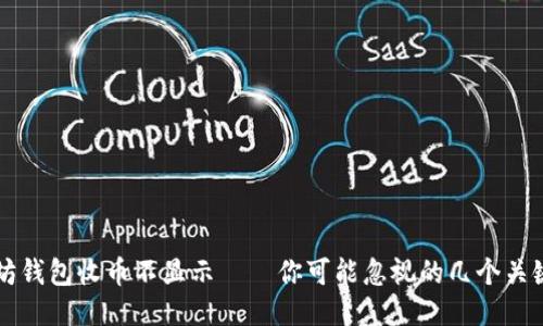 以太坊钱包收币不显示——你可能忽视的几个关键因素