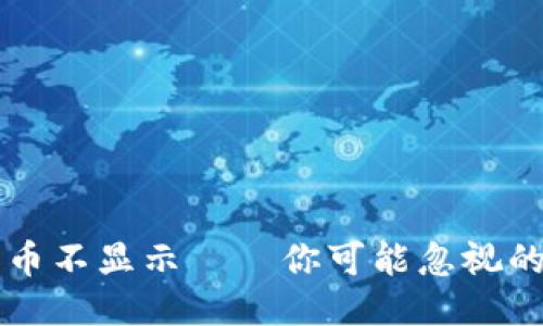 以太坊钱包收币不显示——你可能忽视的几个关键因素