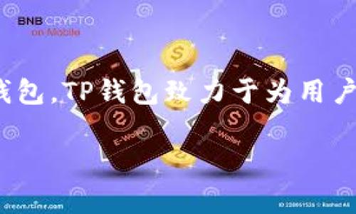 TP钱包（TP Wallet）是由一家名为“万维链”（TP链 - TPChain）团队开发的数字资产钱包。TP钱包致力于为用户提供安全、便利的区块链资产管理服务，支持多种数字货币和代币的存储、转账和交易。

如果你有其他关于TP钱包的具体问题，或者想了解更深入的信息，可以告诉我！