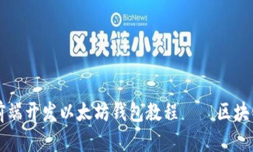 新手也能掌握的前端开发以太坊钱包教程——区块链时代的小白入门