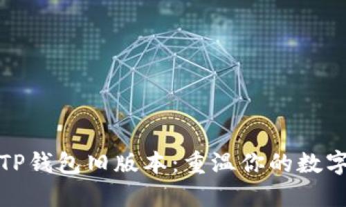 如何下载TP钱包旧版本：重温你的数字资产之旅