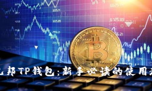 全面解析酷儿邦TP钱包：新手必读的使用教程与小技巧