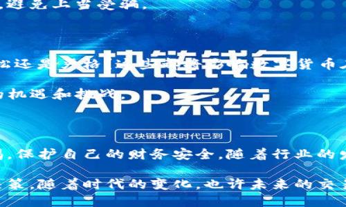 在澳大利亚，数字货币的合法性和监管状况是一个复杂且不断演变的主题，但总体来说，数字货币在澳大利亚是合法的。以下是对这一主题的详细探讨。

数字货币在澳大利亚的发展历程

自比特币在2009年首次推出以来，数字货币的概念逐渐在全球范围内流行开来。澳大利亚作为一个科技创新相对成熟的国家，早早意识到数字货币的潜力，并开始在政策上进行相应的应对。

从2014年开始，澳大利亚政府便对数字货币进行监管，尤其是针对反洗钱（AML）和反恐怖融资（CTF）法案。2017年，澳大利亚证券和投资委员会（ASIC）发布了许多关于数字货币的指南，说明了如何在现有法律框架内操作这些新型资产。

数字货币的定义与分类

首先，我们需明确什么是数字货币。数字货币通常指基于区块链技术的加密资产，其中比特币（Bitcoin）和以太坊（Ethereum）是最为知名的代表。然而，数字货币不仅限于这些，它们可以分为几类：

ul
    listrong加密货币：/strong如比特币、以太坊等，采用加密技术进行安全保护。/li
    listrong稳定币：/strong如USDT（泰达币），其价值与法定货币挂钩。/li
    listrong非同质化代币（NFT）：/strong为数字资产提供独特性和所有权证明。/li
    listrong中央银行数字货币（CBDC）：/strong由国家中央银行支持的数字货币，仍在研究阶段。/li
/ul

澳大利亚的监管框架

澳大利亚并没有专门的法律来全面监管数字货币，但其现有的法律框架足以覆盖大多数活动。具体来说，澳大利亚联邦政府通过ASIC和澳大利亚交易所监管局（AUSTRAC）来进行相关监管。经过这些机构的指导，数字货币交易所和相关业务都需进行注册，并遵循反洗钱和反恐怖融资的法律要求。

例如，AUSTRAC要求所有数字货币交易所需向其注册并遵守相应的法律。这包括客户身份识别、交易记录保存以及可疑活动报告等。根据这一监管框架，消费者和投资者的权益得到了更有效的保护。

数字货币的使用现状

随着数字货币的逐渐普及，澳大利亚的许多商家和企业也开始接受数字货币支付。例如，某些大型零售商、在线平台和服务提供商都允许顾客用比特币或其他数字货币进行支付。这不仅提升了顾客的购物体验，也为商家开拓了新的客户群体。

此外，澳大利亚的许多投资者也把数字货币视为一种新兴的投资资产。根据一些统计数据，越来越多的澳大利亚人开始投资比特币等数字货币，甚至一些退休基金和机构投资者也开始逐步进入这一市场。

合法性与风险并存

尽管数字货币在澳大利亚是合法的，但投资人士需清醒地认识到其中的风险。由于数字货币市场波动性较大，许多投资者可能面临失去全部投资的风险。因此，对于那些希望进入这个领域的人，充分了解市场、保持审慎态度是十分必要的。

此外，澳大利亚政府也在提醒公众对诈骗和其他欺诈活动保持警惕。随着数字货币的普及，各类骗局层出不穷，投资者需仔细甄别，避免上当受骗。

未来展望

展望未来，澳大利亚在数字货币领域将如何发展依然值得关注。政府是否会出台更为具体和明确的法律法规？未来的监管会是宽松还是严格？这些都将影响数字货币在市民日常生活中的地位和使用频率。

另外，随着技术的发展，数字货币的应用场景也将不断扩展，尤其是在智能合约、去中心化金融（DeFi）等前沿领域，可能会带来新的机遇和挑战。

结论

综上所述，数字货币在澳大利亚是合法的，且逐渐被大众接受。然而，投资者在享受这一新兴市场带来的机会时，也应时刻保持警惕，保护自己的财务安全。随着行业的发展，未来可能会有更多的法规和指导方针出台，以更好地管理这一快速发展的领域。

最后，无论你是对数字货币感兴趣的投资者，还是对这一领域持观望态度的普通用户，都应关注政策变化、市场动态，做出明智的决策。随着时代的变化，也许未来的交易方式、支付方式都将因数字货币而变得更加多样化和便捷。