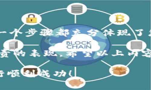 为了帮助您理解如何在TP钱包上发行代币，下面我们将详细介绍整个过程，包括相关步骤、注意事项和一些常见问题。

发行代币的基本概念

在讨论如何使用TP钱包发行代币之前，让我们先明确什么是代币。代币是一种数字资产，通常基于区块链技术，用于特定的项目或生态系统中。您可以创建自己的代币来进行交易、奖励用户或提供某种服务。那么，TP钱包又是一个怎样的工具呢？

TP钱包是一款支持多种区块链资产的数字钱包，不仅可以存储、转账、交易加密货币，还提供了发行代币的功能。这使得开发者和企业可以更方便地创建和管理自己的代币。

第一步：准备工作

在您开始发型代币之前，有一些准备工作是必不可少的：

1. **下载并安装TP钱包**：确保您已在手机上下载并安装了TP钱包，并完成注册和登录。
2. **创建或导入钱包**：如果您是新用户，需要创建一个新的钱包；如果您已有钱包，则可以通过助记词或私钥导入。
3. **了解区块链的基本知识**：熟悉区块链及其工作原理，以便更好地理解代币的发行过程。
4. **选择代币标准**：决定您的代币将基于哪种标准，例如ERC20、BEP20等，这影响着代币的功能和使用场景。

第二步：获取足够的币种

在TP钱包上发行代币，您需要支付一定的交易费用。这取决于网络的状态与费用波动。因此，在开始之前，确保您的钱包中有足够的主流币种（如ETH或BNB）用于支付手续费。

第三步：进行代币发行

现在，您已经准备好了，接下来是代币的发行步骤：

1. **打开TP钱包，找到“发行代币”功能**：在TP钱包的界面上找到相关的功能选项。这通常在“资产”或“更多”选项中。
2. **填写代币信息**：您需要设置代币的名称、符号（例如，您的代币可能叫做“MYTOKEN”，符号为“MTK”），总供应量和小数位数。
3. **确认信息**：务必仔细核对您所填写的信息，错误的代币信息将可能导致不可挽回的损失。
4. **支付手续费**：一切准备就绪后，系统会提示您支付手续费，确认支付后，代币会被创建。

发行代币后的步骤

代币发行完成后，您可能还需要进行后续的一些操作：

1. **查看和管理代币**：在TP钱包中，您可以查看已发行的代币，并进行转账或其他操作。
2. **推广和营销**：如果您是为了推广某个项目而发行代币，那么在市场上创建曝光度至关重要。您可以通过社交媒体、社区讨论等方式来宣传您的代币。
3. **合规性**：请了解您所在地区的相关法律法规，确保您发行的代币不违反规定，这可能会影响您的项目的合法性和认可度。

常见问题解答

在您发行代币的过程中，可能会遇到一些问题。以下是一些常见问题和解答：

- **问：发行代币需要多少手续费？**  
  答：发行代币的手续费根据网络的情况而定，一般会在几个美金到几十美金不等。建议在发币之前查看当前的手续费情况。

- **问：代币发行后，如何增加其流通性？**  
  答：您可以考虑将代币上架到交易所，或通过与其他项目合作，提升代币的流通性。

- **问：我的代币会不会受到市场影响？**  
  答：是的，代币的价值通常会受到市场供需、项目发展的影响，因此建议您做好市场调查，发行策略。

- **问：如果我想修改代币的某些信息，应该如何做？**  
  答：一旦代币发行完成，您将无法修改其基本信息，但可以通过其他方式，如增发代币来改进项目。

注意事项

在计划发行代币时，有几个重要的注意事项：

1. **安全性**：确保您的钱包密码和私钥安全，如果这些信息被窃取，您的代币可能会面临损失。
2. **法律合规**：对代币的发行需遵循当地法律法规，以免违反证券法规。
3. **社区反馈**：持续关注社区的反馈，听取用户意见，这有助于您产品。
4. **持续更新**：保持与市场同步，注重项目持续更新和维护，才能在竞争激烈的市场中生存。

总结

发行代币不是简单的事情，需要经过细致的准备与计划。从选择发行平台、填写代币信息，再到手续费的支付，每一个步骤都充分体现了您对项目的重视程度。TP钱包为用户提供了相对友好的界面，方便非技术背景的用户进行代币发行。

无论您是创业者，还是希望通过项目获得收益的开发者，代币发行不仅是技术的展示，更是一种对市场和用户负责的表现。希望以上内容能帮助您更好地理解并实践代币的发行过程。如果还有更多的问题或需求，欢迎随时咨询相关社区或专业人士。

这样一来，您就对如何在TP钱包上发行代币有了更深入的了解...这...是个令人兴奋的过程吧？希望您的代币发行顺利成功！