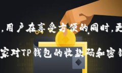 在讨论“TP钱包收款码是否