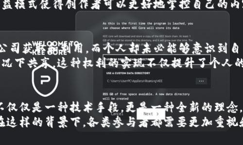 区块链传播权是指在区块链技术和应用中，信息或数据的发布、传播和使用的权利。随着区块链技术的迅速发展，传播权的类型和分类也变得更加复杂和多样化。下面我们将详细探讨区块链传播权的主要类型，并分析每种类型的特点和应用场景。

1. 信息传播权
信息传播权是指在区块链上发布和传播信息的权利。区块链作为去中心化的技术，不再依赖于传统的中心化机构来发布和传播信息，因此，去中心化的信息传播权成为一个重要的概念。
例如，在区块链上发布新闻、文章或其他类型的信息，所有用户都可以平等地访问和获取这些信息。这就意味着，信息的真实性和有效性不仅依赖于传统的媒体机构，而是依赖于区块链的技术特性和共识机制。这样的信息传播方式有助于防止信息的篡改和伪造，提高了信息的可信度。

2. 数据使用权
数据使用权是一种新兴的区块链传播权，指的是对区块链上存储的数据的使用和访问权。这种权利的产生是由于区块链对于数据存储和传播的独特方式。
例如，个人或机构可以通过智能合约获得对某些数据的使用权，这使得数据的使用变得更加透明和可追踪。在医疗、金融等领域，通过区块链实现的数据使用权利管理，可以保障数据的安全和隐私，同时又能促进合作与信息流通。

3. 版权传播权
版权传播权指的是在区块链上对创作作品的版权进行管理和传播的权利。这一概念在数字内容、艺术作品和音乐等领域尤为重要。
传统的版权管理往往涉及复杂的法律程序，而通过区块链技术，可以更为高效地管理版权交易。在这种情况下，创作者可以将自己的作品以NFT（非同质化代币）的形式在区块链上进行上链，这样一来，版权的拥有者与管理者都可以一目了然，减少了版权纠纷的可能性。

4. 平台传播权
平台传播权是指特定平台所拥有的发布和传播内容的权利。这种权利通常涉及到内容创作者与平台之间的关系。
在区块链的环境下，内容创作者可以将自己的创作直接与用户进行连接，通过智能合约实现收益分配。这种分布式的利益模式使得创作者可以更好地掌控自己的内容，而平台则作为中介的角色被削弱。这种新型的传播权利再一次体现了区块链技术在颠覆传统商业模式方面的潜力。

5. 个人数据传播权
个人数据传播权是指个人对自己数据的控制和传播权。在社交媒体和各种数字平台盛行的今天，个人数据常常被商业公司获取和利用，而个人却未必能够意识到自己的数据被如何使用。
通过使用区块链技术，个人可以拥有对自己数据的归属权，这意味着个人可以决定是否共享自己的数据，或者在何种情况下共享。这种权利的实现不仅提升了个人的隐私保护，也带来了新的商业机会，比如数据的有偿使用等。

总结
综上所述，区块链传播权的类型多种多样，随着技术的不断发展，这些传播权的运用和理解也在不断演变。区块链技术不仅仅是一种技术手段，更是一种全新的理念，重新定义了我们对信息、数据及版权的理解与控制。
未来，随着区块链应用的不断扩展，传播权的类型和应用场景将进一步丰富和深入，使得我们的生活更加便利和透明。在这样的背景下，各类参与者都需要更加重视和理解区块链传播权的相关知识，以便更好地适应这场数字时代的变革。