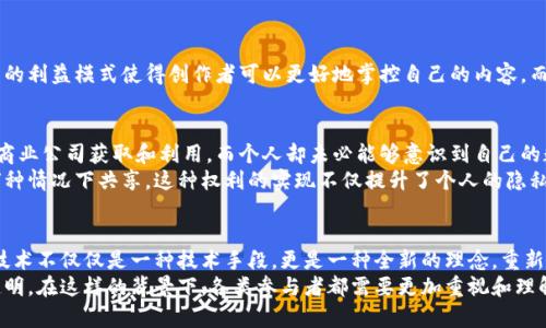 区块链传播权是指在区块链技术和应用中，信息或数据的发布、传播和使用的权利。随着区块链技术的迅速发展，传播权的类型和分类也变得更加复杂和多样化。下面我们将详细探讨区块链传播权的主要类型，并分析每种类型的特点和应用场景。

1. 信息传播权
信息传播权是指在区块链上发布和传播信息的权利。区块链作为去中心化的技术，不再依赖于传统的中心化机构来发布和传播信息，因此，去中心化的信息传播权成为一个重要的概念。
例如，在区块链上发布新闻、文章或其他类型的信息，所有用户都可以平等地访问和获取这些信息。这就意味着，信息的真实性和有效性不仅依赖于传统的媒体机构，而是依赖于区块链的技术特性和共识机制。这样的信息传播方式有助于防止信息的篡改和伪造，提高了信息的可信度。

2. 数据使用权
数据使用权是一种新兴的区块链传播权，指的是对区块链上存储的数据的使用和访问权。这种权利的产生是由于区块链对于数据存储和传播的独特方式。
例如，个人或机构可以通过智能合约获得对某些数据的使用权，这使得数据的使用变得更加透明和可追踪。在医疗、金融等领域，通过区块链实现的数据使用权利管理，可以保障数据的安全和隐私，同时又能促进合作与信息流通。

3. 版权传播权
版权传播权指的是在区块链上对创作作品的版权进行管理和传播的权利。这一概念在数字内容、艺术作品和音乐等领域尤为重要。
传统的版权管理往往涉及复杂的法律程序，而通过区块链技术，可以更为高效地管理版权交易。在这种情况下，创作者可以将自己的作品以NFT（非同质化代币）的形式在区块链上进行上链，这样一来，版权的拥有者与管理者都可以一目了然，减少了版权纠纷的可能性。

4. 平台传播权
平台传播权是指特定平台所拥有的发布和传播内容的权利。这种权利通常涉及到内容创作者与平台之间的关系。
在区块链的环境下，内容创作者可以将自己的创作直接与用户进行连接，通过智能合约实现收益分配。这种分布式的利益模式使得创作者可以更好地掌控自己的内容，而平台则作为中介的角色被削弱。这种新型的传播权利再一次体现了区块链技术在颠覆传统商业模式方面的潜力。

5. 个人数据传播权
个人数据传播权是指个人对自己数据的控制和传播权。在社交媒体和各种数字平台盛行的今天，个人数据常常被商业公司获取和利用，而个人却未必能够意识到自己的数据被如何使用。
通过使用区块链技术，个人可以拥有对自己数据的归属权，这意味着个人可以决定是否共享自己的数据，或者在何种情况下共享。这种权利的实现不仅提升了个人的隐私保护，也带来了新的商业机会，比如数据的有偿使用等。

总结
综上所述，区块链传播权的类型多种多样，随着技术的不断发展，这些传播权的运用和理解也在不断演变。区块链技术不仅仅是一种技术手段，更是一种全新的理念，重新定义了我们对信息、数据及版权的理解与控制。
未来，随着区块链应用的不断扩展，传播权的类型和应用场景将进一步丰富和深入，使得我们的生活更加便利和透明。在这样的背景下，各类参与者都需要更加重视和理解区块链传播权的相关知识，以便更好地适应这场数字时代的变革。