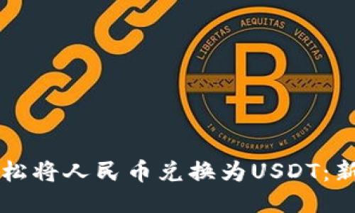 利用TP钱包轻松将人民币兑换为USDT：新手的必看指南