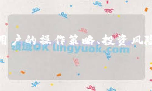 关于“TP钱包一年挣多少”的问题，其实涉及多个因素，包括市场行情、用户的操作策略、投资风险等。为了更清晰地探讨这个话题，下面我们从几个方面进行详细分析。

### TP钱包一年能赚多少？揭秘背后的秘密与投资策略