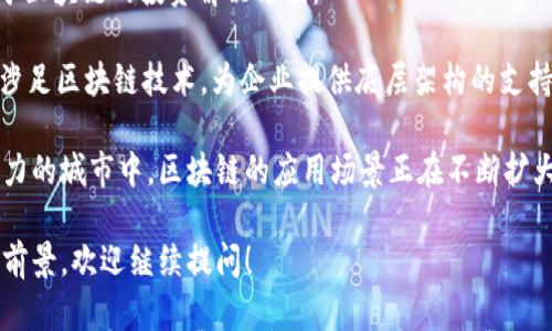 在上海，随着区块链技术的快速发展，涌现出了不少相关公司。这些公司涵盖了从区块链基础技术研发到实际应用的多种领域。以下是一些在上海较为知名的区块链公司：

1. **蚂蚁链**：作为蚂蚁集团的区块链部门，蚂蚁链聚焦于区块链技术的应用和解决方案，为金融、物流、供应链等领域提供区块链服务。

2. **沃尔玛中国**：虽然沃尔玛是一家国际零售巨头，但其在区块链领域也有显著投入，尤其是在食品安全追溯等方面。

3. **链家网**：链家通过区块链技术改善房地产交易过程，实现资产透明化，提高信任度。

4. **腾讯云**：腾讯也在其云服务中提供区块链解决方案，支持各种行业的区块链应用。

5. **世界区块链大会**：虽然这是一项活动，而非公司，但作为区块链相关的大会，吸引了大量关注，并为许多上海及中国的区块链创业公司创造了展示平台。

6. **火币网**：全球知名的数字货币交易平台，其总部位于新加坡，但在上海也设有重要的运营团队。

7. **比特大陆**：虽然其总部在北京，但其在上海的研发团队专注于区块链技术和挖矿硬件的开发。

8. **Bita**：专注于数字资产管理服务的公司，为用户提供基于区块链的投资解决方案。

9. **QingCloud**：作为一家云计算服务供应商，QingCloud也涉足区块链技术，为企业提供底层架构的支持。

以上列举的只是部分在上海活跃的区块链公司。在这座充满活力的城市中，区块链的应用场景正在不断扩大，未来将会有更多公司和项目涌现，推动这一领域的发展。

如果你想了解更多关于这些公司的具体运作、成功案例或行业前景，欢迎继续提问！