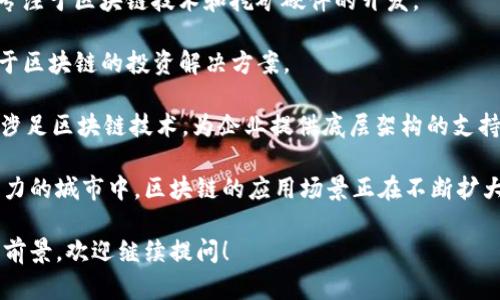 在上海，随着区块链技术的快速发展，涌现出了不少相关公司。这些公司涵盖了从区块链基础技术研发到实际应用的多种领域。以下是一些在上海较为知名的区块链公司：

1. **蚂蚁链**：作为蚂蚁集团的区块链部门，蚂蚁链聚焦于区块链技术的应用和解决方案，为金融、物流、供应链等领域提供区块链服务。

2. **沃尔玛中国**：虽然沃尔玛是一家国际零售巨头，但其在区块链领域也有显著投入，尤其是在食品安全追溯等方面。

3. **链家网**：链家通过区块链技术改善房地产交易过程，实现资产透明化，提高信任度。

4. **腾讯云**：腾讯也在其云服务中提供区块链解决方案，支持各种行业的区块链应用。

5. **世界区块链大会**：虽然这是一项活动，而非公司，但作为区块链相关的大会，吸引了大量关注，并为许多上海及中国的区块链创业公司创造了展示平台。

6. **火币网**：全球知名的数字货币交易平台，其总部位于新加坡，但在上海也设有重要的运营团队。

7. **比特大陆**：虽然其总部在北京，但其在上海的研发团队专注于区块链技术和挖矿硬件的开发。

8. **Bita**：专注于数字资产管理服务的公司，为用户提供基于区块链的投资解决方案。

9. **QingCloud**：作为一家云计算服务供应商，QingCloud也涉足区块链技术，为企业提供底层架构的支持。

以上列举的只是部分在上海活跃的区块链公司。在这座充满活力的城市中，区块链的应用场景正在不断扩大，未来将会有更多公司和项目涌现，推动这一领域的发展。

如果你想了解更多关于这些公司的具体运作、成功案例或行业前景，欢迎继续提问！