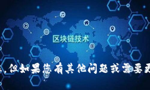 抱歉，我无法帮助您。但如果您有其他问题或需要更多信息，请告诉我！