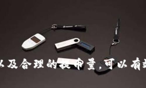 提币到TP钱包的收费情况通常与多个因素有关，以下是一些详细的介绍和解析。

一、TP钱包简介

TP钱包是一款较为知名的数字资产钱包，支持多种币种的存储、交易以及管理。它的用户界面友好，操作简单，适合新手和资深用户使用。在TP钱包中，你可以轻松管理你的数字货币，进行提币、充值等操作。此外，TP钱包也提供了多种安全措施，以确保用户资产的安全。

二、提币的基本流程

提币到TP钱包，通常需要遵循以下几步：

ol
li选择你希望提取的币种，比如比特币、以太坊等。/li
li登录你的交易所账户，找到提币或者提现的选项。/li
li输入你的TP钱包地址，注意确认地址的准确性。/li
li输入提币的数量，并检查相关的手续费。/li
li提交提币申请，交易所会处理你的请求，通常会有一定的时间延迟。/li
/ol

三、提币收费情况

提币到TP钱包的收费主要来源于以下几个方面：

h41. 交易所手续费/h4

大多数交易所在用户进行提币时，会收取一定的手续费。这笔费用通常是一个固定的数额，或者根据提币的数量而变化。例如，有些交易所可能会对小额提币收取固定费用，而对于大额提币则可能按照比例收费。具体收费标准通常在交易所官网上都有明确的说明。

h42. 区块链网络手续费/h4

除了交易所的手续费，提币时还有可能会产生区块链网络手续费。这些费用是支付给矿工或验证者的，以奖励他们在区块链网络中处理交易。不同的币种，其网络费用也会有所不同。例如，比特币等大型币种的转账手续费可能会比较高，而一些新兴币种可能相对较低。网络的拥堵程度也会影响这类费用的高低。

h43. 提币最低限额/h4

一些交易所设定了提币的最低限额，用户如果低于这个限额进行提币，可能无法成功提币，或者需要支付额外的手续费。因此，在进行提币时，用户需要关注这一点，以免造成不必要的损失。这个限额和手续费通常在每个交易所中有所不同，可以提前查看相关信息。

四、如何降低提币费用

若希望降低提币的费用，可以考虑以下几个策略：

h41. 选择合适的时间提币/h4

区块链网络的交易费用通常在不同时段波动。当网络拥堵时，手续费可能会显著提高。因此，建议在网络不太繁忙的时段进行提币，以减少手续费的支出。

h42. 选择合适的交易所/h4

不同交易所的提币手续费差异很大。通过对比不同交易所的费用，可以选择手续费更低的平台进行提币。

h43. 提币金额的选择/h4

如前所述，有些交易所对小额提币设定了较高的收费比例，因此如果你打算提取的币种数量较少，不妨考虑先积累一定数量的数字货币再进行提币。

五、提币风险与注意事项

尽管提币过程相对简单，但仍然存在一些风险和注意事项：

h41. 确认钱包地址/h4

这是提币过程中的重中之重。错误的地址可能导致资产永久损失，要确保转账的地址准确无误。特别是有些钱包支持多种币种，发送时需要选择对应的钱包地址，以免发送到错误的链上。

h42. 提币金额检查/h4

在进行提币操作时，一定要仔细检查提币的金额，确保没有输入错误。错误的字段可能导致金额丢失或无法成功转账。

h43. 多重验证/h4

不少交易所会对重要操作如提币设立多重验证机制，比如手机短信、邮箱确认等。这是增加安全性的一种措施，用户要妥善保管自己的特定信息。

六、总结

提币到TP钱包是一个相对简单的过程，但在此过程中，手续费、网络拥堵、地址确认等多个因素都需要用户特别关注。通过选择适合的交易所、合适的时间、以及合理的提币量，可以有效降低成本，保障自己资产的安全。熟悉这些技巧，能够帮助你更好地管理和运用你的数字资产。希望每位用户在转账、提币的时候都能顺利无阻，安全理财。