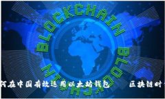 深入剖析：如何在中国有