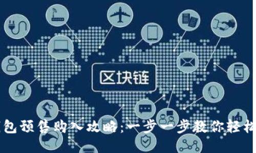 TP钱包预售购入攻略：一步一步教你轻松入手