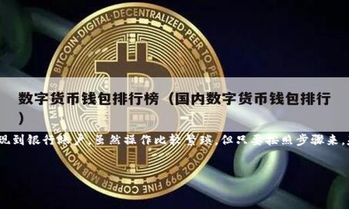 为了将TP钱包中的资产转换成人民币（RMB），您需要遵循几个步骤。TP钱包是一个加密货币钱包，它支持多种数字资产的存储和管理。下面是将您的加密资产转化为人民币的一般流程。请注意，由于加密货币市场的波动性以及各国对加密货币的监管不同，具体步骤可能会有所不同。以下是更详细的介绍。

第一步：了解TP钱包中的资产

在开始转换之前，您需要清楚自己在TP钱包中持有的是什么资产。这些资产通常是一些加密货币，比如比特币（BTC）、以太坊（ETH）、USDT等。了解所持有的资产是转换的第一步，只有清楚这些资产的市场行情，才能做出理智的决策...


第二步：选择合适的交易所

将加密资产转换为人民币，您需要一个支持此交易的交易所。国内的一些平台如火币网、币安等都允许用户进行这种交易...在选择交易所时，您需要考虑以下几个因素：
ul
listrong安全性：/strong选择知名且受到监管的平台。/li
listrong手续费：/strong确认交易所的提现手续费和转换手续费。/li
listrong流动性：/strong选择流动性好的交易所，可以更快的完成交易。/li
/ul


第三步：创建账户并完成KYC（身份验证）

大多数交易所会要求用户进行身份验证，这是为了确保交易的安全性和合规性。您需要提供身份信息，比如身份证、联系方式等。请按照交易所的要求一步一步填写，确保信息的准确性...虽然这个过程可能会比较繁琐，但这是保障您资金安全的必要步骤...


第四步：将TP钱包中的资产转入交易所

在完成注册和KYC之后，您需要将TP钱包中的加密资产转入您所选择的交易所。这通常涉及到将资产提取到交易所的地址...
br
1. 打开TP钱包，找到您要转出的加密货币。
br
2. 点击“提币”或“转账”，然后输入交易所提供的接收地址。
br
3. 输入您要转移的数量，并确认交易。


第五步：在交易所进行兑换

资产成功转入交易所后，您可以选择将其兑换为人民币。具体操作一般如下：
br
1. 在交易所找到“交易”或“买入/卖出”选项。
br
2. 选择您想要出售的资产和人民币对（如USDT/RMB）。
br
3. 输入出售的数量和价格，确认订单，完成交易...


第六步：提现到银行账户

交易完成后，您需要将人民币提现到自己的银行账户。这个步骤也相对简单，但请遵循交易所的提现流程。通常情况下：
br
1. 用您在平台注册的银行账户绑定交易所的账户。
br
2. 输入您想提现的金额。
br
3. 确认提现请求，等待平台处理，资金会在一段时间内转到账户中... 


注意事项

在整个过程中，有几个注意事项需要提及：
ul
li了解加密市场的波动性，价格可能会迅速波动.../li
li关注监管政策，确保遵循相关法律法规。/li
li使用合法的渠道，避免通过不明渠道进行兑换，防止巨大的安全风险。/li
/ul


总结

总的来说，将TP钱包中的资产转换成人民币的主要步骤包括：了解资产、选择交易所、完成身份验证、提币至交易所、兑换和提现到银行账户。虽然操作比较繁琐，但只要按照步骤来，基本上都能顺利完成...在这个过程中，耐心和细心是非常重要的，尤其是在输入地址和金额时，避免错误导致的损失...


希望以上信息对您将TP钱包中的资产转换成人民币有所帮助！如果您还有其他问题，欢迎随时询问。