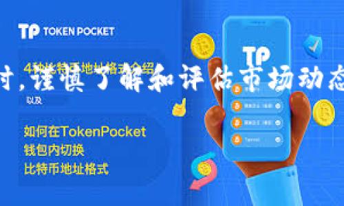 在TP钱包中是否可以购买RAM，这个问题实际上与区块链和智能合约的使用方式密切相关。TP钱包（TokenPocket Wallet）是一款多链数字钱包，主要用于存储和管理各类加密资产，包括但不限于Ethereum、EOS等区块链平台上的代币。而RAM（随机存取存储器）通常是指在某些区块链应用中需要的存储资源，特别是在EOS等平台中。

### 什么是RAM？为什么它对区块链重要？

RAM是一种短期存储设备，在区块链中，尤其是EOS网络上，RAM主要用作存储用户智能合约和交易数据的资源。简单来说，如果你想在某个区块链上部署智能合约或执行复杂的操作，你就需要一定数量的RAM来存储这些数据。

在EOS区块链中，RAM的需求是动态变化的—随着用户和应用程序的增长，RAM的价值和价格也会波动。因此，掌握如何购买和管理RAM对于任何参与该区块链的用户而言都是至关重要的。

### 在TP钱包中操作RAM交易

那么，在TP钱包中能否购买RAM呢？实际上，TP钱包本身并不直接提供RAM的购买功能，但作为一个多功能的钱包，它可以让你与支持RAM交易的去中心化交易所进行交互。

使用TP钱包购买RAM的步骤通常包括：
ol
    li确保你的TP钱包里有足够的原生代币（如EOS）来进行RAM交易。/li
    li选择去中心化交易平台或者使用区块链上的命令来进行RAM购买。/li
    li输入你想购买的RAM数量，然后完成交易。/li
/ol

### 如何检查RAM的价格和市场动态？

了解RAM的市场价格和动态也是至关重要的，通常有以下几种方式：
ul
    li访问专门的区块链数据分析网站，如EOS Authority等，查看最新的RAM价格和供需情况。/li
    li在TP钱包中，你可以建立与相关区块链社区的联系，了解实时动态。/li
    li使用社交媒体（如Twitter、Reddit等）来获取最新的市场情报和用户分享的经验。/li
/ul

### 购买RAM的潜在风险

在购买RAM之前，了解可能的风险是至关重要的。区块链环境的波动性意味着任何资本的投入都可能面临风险。以下是一些需要考虑的因素：
ul
    listrong价格波动：/strongRAM的价格会受到市场供需的影响，可能会出现短期内大幅波动。/li
    listrong流动性风险：/strong在某些情况下，可能很难找到能够接受你卖出的RAM的买家，特别是在高价时。/li
    listrong合约安全性：/strong确保你与可靠的智能合约交互，因为接口或合约的漏洞可能会导致资产损失。/li
/ul

### 总结

总的来说，虽然TP钱包本身不直接支持RAM购买功能，但它仍然是一个强大的工具，可以帮助用户轻松访问和管理他们的加密资产以及进行相关交易。同时，谨慎了解和评估市场动态、价格波动以及相关风险，将有助于你做出更明智的投资决策。

无论是新手还是老手，掌握这些基本知识都是在区块链这个多变的世界中生存和繁荣的关键...