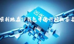 在使用TP钱包进行交易时，