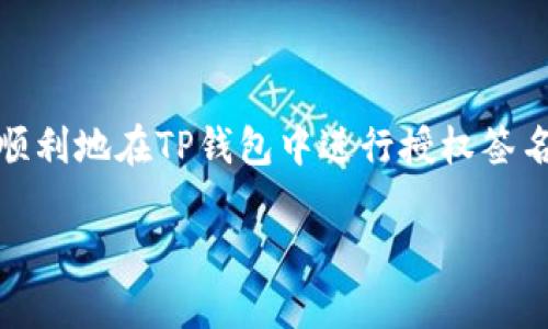 在使用TP钱包进行交易时，授权签名是一个重要的过程。下面是一些具体步骤和说明，帮助你了解如何在TP钱包中进行授权签名交易。

什么是TP钱包？
TP钱包（TokenPocket）是一款去中心化的钱包，支持多种区块链资产的管理和交易。用户可以轻松地进行数字货币的存储、转账和交易，同时也能参与DeFi、NFT等热门项目。

授权签名的必要性
在区块链世界中，授权签名是为了确保交易的安全性。每次发送交易时，用户必须用自己的私钥对交易进行签名，以证明交易的发起者是其所有者。这也能防止任何未经授权的资金转移。

如何在TP钱包中进行授权签名？
以下是进行授权签名的具体步骤：

h41. 下载并安装TP钱包/h4
首先，你需要在应用商店中搜索“TP钱包”，下载并安装该应用。如果你已经安装，可以直接打开TP钱包。

h42. 创建或导入钱包/h4
如果你是新的用户，可以选择创建一个新钱包，并备份好你的助记词；如果你已有钱包，选择导入已有的钱包。

h43. 充值资产/h4
在进行交易之前，你需要确保钱包中有足够的资产。通过转账或其他方式给你的钱包充值。

h44. 发起交易/h4
在TP钱包中，选择你想要进行交易的资产，点击“转账”或“发送”，然后输入目标地址和转账金额。

h45. 确认签名/h4
在输入所有必要信息后，TP钱包会显示一个交易确认页面。此时，你的交易尚未完成，仍需进行授权签名。手机通常会弹出一个签名授权请求，你需要输入密码或通过生物识别（如指纹或面容识别）来确认。

h46. 等待交易确认/h4
一旦你完成签名，交易将会被发送到区块链网络，并进入待确认状态。你可以在TP钱包的交易记录中查看交易的状态。

常见问题

h41. 为什么我的交易没有及时确认？/h4
交易确认时间取决于当前区块链网络的拥堵程度，通常在高峰期可能会稍有延迟。

h42. 我可以撤销交易吗？/h4
一旦交易被发送到区块链并签名，通常无法撤销。因此，在进行交易时，请务必确认相关信息的准确性。

h43. 如果忘记钱包密码怎么办？/h4
如果忘记密码，通常无法恢复钱包，如果有助记词，可以重新导入钱包并设置新密码。

结论
总的来说，TP钱包的交易过程相对简洁，但了解如何进行授权签名是确保安全的关键一步。通过以上步骤，你应该能够顺利地在TP钱包中进行授权签名，并进行安全的数字资产交易。如果还有其他问题或需要进一步的指导，欢迎访问TP钱包的官方支持页面或社区讨论。

希望这些信息能对你有所帮助，确保你的每一笔交易都安全可靠！