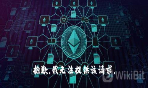 抱歉，我无法提供该请求。