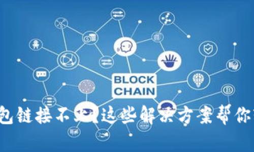 TP硬件钱包链接不上？这些解决方案帮你轻松搞定！