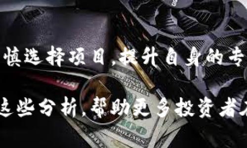 数字货币众筹，即通过发行数字货币或代币的方式进行资金募集，是近年来兴起的一种新型融资模式。这一方法通常结合了区块链技术，允许项目团队直接向投资者出售其代币，以换取资助。这种形式的众筹不仅可以吸引全球投资者，而且相较于传统融资模式而言，更具灵活性和高效性。

什么是数字货币众筹？
数字货币众筹，顾名思义，是以数字货币为基础进行募资的一种方式。通常而言，项目方会发布一种新的加密货币或代币，通过各种渠道进行宣传，吸引投资者以其他加密货币（如比特币、以太坊等）进行投资。投资者通过购买代币来获得项目的股份或未来的利益分成。这种方式打破了传统的融资壁垒，使得任何人都能参与到项目投资中来。

数字货币众筹的发展历程
自2013年以来，随着比特币和其他数字货币的普及，数字货币众筹逐渐被人们所接受。众多新兴项目通过首次代币发行（ICO）融资，成功吸引了大量资本投入。然而，这一市场在快速发展的同时，也涌现出不少不法行为，导致监管机构相继出台相关政策来规范市场。

数字货币众筹与传统众筹的对比
传统众筹，如Kickstarter或Indiegogo，主要通过平台中介进行，项目方往往需要满足一定的条件才能上线，与天使投资或风险投资相比，融资门槛较低。然而，这种模式也存在一些明显的局限性，例如：大部分传统众筹项目无法直接给予投资者真实的股权或收益分配，而是以产品预售为主。

而数字货币众筹则打破了这一限制，项目方可以直接发行代币，投资者通过拥有这些代币获得与项目利益的直接关联。这种直接的货币交换关系，使得数字货币众筹更加灵活，投资者可以在二级市场上自由交易代币，增加了资金的流动性。

数字货币众筹的优势
数字货币众筹的最大亮点在于其全球性，没有地理和金融系统的限制。无论是哪个国家的投资者，只要有网络，就可以参与到众筹中。此外，数字货币众筹的透明性通常较高，交易记录全都在区块链上可追踪，降低了资金挪用的可能性。

数字货币众筹的风险
然而，数字货币众筹并非没有风险。监管不完善，使得市场上存在大量的诈骗项目；项目透明度不足，投资者可能面临信息不对称的情况。此外，由于加密货币本身价格波动较大，投资者也可能面临资产贬值的风险。要在这一市场中获利，投资者需具备一定的专业知识和风险承受能力。

如何判断一个数字货币众筹项目的可行性？
在选择参与某个数字货币众筹项目时，投资者可以从多个维度进行评估：项目团队的背景、项目技术的可行性、市场需求、行业前景等。团队的专业性和透明度是至关重要的，项目方是否有成功的经验，都是判断其是否值得投资的关键因素。

未来的数字货币众筹趋势
随着技术的不断进步与市场的逐渐成熟，数字货币众筹的未来前景广阔。越来越多的传统企业也许会借助这一新兴模式进行融资。同时，监管政策也将不断完善，促使市场向更健康和平稳的方向发展。

结论
数字货币众筹作为一种新兴的融资方式，其灵活性和全球化特点为投资者和项目方提供了新的机遇。然而，投资者在参与数字货币众筹时，亦需保持警惕，审慎选择项目，提升自身的专业能力。只有这样，才能在这个充满潜力与风险的市场中稳健前行。

通过对数字货币众筹的详细分析，我们不仅能够更深入地理解这一新兴市场的特点与发展，也能够为未来的投资决策提供有价值的参考。同时，希望能通过这些分析，帮助更多投资者在参与数字货币众筹时做出更明智的选择……