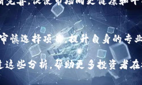 数字货币众筹，即通过发行数字货币或代币的方式进行资金募集，是近年来兴起的一种新型融资模式。这一方法通常结合了区块链技术，允许项目团队直接向投资者出售其代币，以换取资助。这种形式的众筹不仅可以吸引全球投资者，而且相较于传统融资模式而言，更具灵活性和高效性。

什么是数字货币众筹？
数字货币众筹，顾名思义，是以数字货币为基础进行募资的一种方式。通常而言，项目方会发布一种新的加密货币或代币，通过各种渠道进行宣传，吸引投资者以其他加密货币（如比特币、以太坊等）进行投资。投资者通过购买代币来获得项目的股份或未来的利益分成。这种方式打破了传统的融资壁垒，使得任何人都能参与到项目投资中来。

数字货币众筹的发展历程
自2013年以来，随着比特币和其他数字货币的普及，数字货币众筹逐渐被人们所接受。众多新兴项目通过首次代币发行（ICO）融资，成功吸引了大量资本投入。然而，这一市场在快速发展的同时，也涌现出不少不法行为，导致监管机构相继出台相关政策来规范市场。

数字货币众筹与传统众筹的对比
传统众筹，如Kickstarter或Indiegogo，主要通过平台中介进行，项目方往往需要满足一定的条件才能上线，与天使投资或风险投资相比，融资门槛较低。然而，这种模式也存在一些明显的局限性，例如：大部分传统众筹项目无法直接给予投资者真实的股权或收益分配，而是以产品预售为主。

而数字货币众筹则打破了这一限制，项目方可以直接发行代币，投资者通过拥有这些代币获得与项目利益的直接关联。这种直接的货币交换关系，使得数字货币众筹更加灵活，投资者可以在二级市场上自由交易代币，增加了资金的流动性。

数字货币众筹的优势
数字货币众筹的最大亮点在于其全球性，没有地理和金融系统的限制。无论是哪个国家的投资者，只要有网络，就可以参与到众筹中。此外，数字货币众筹的透明性通常较高，交易记录全都在区块链上可追踪，降低了资金挪用的可能性。

数字货币众筹的风险
然而，数字货币众筹并非没有风险。监管不完善，使得市场上存在大量的诈骗项目；项目透明度不足，投资者可能面临信息不对称的情况。此外，由于加密货币本身价格波动较大，投资者也可能面临资产贬值的风险。要在这一市场中获利，投资者需具备一定的专业知识和风险承受能力。

如何判断一个数字货币众筹项目的可行性？
在选择参与某个数字货币众筹项目时，投资者可以从多个维度进行评估：项目团队的背景、项目技术的可行性、市场需求、行业前景等。团队的专业性和透明度是至关重要的，项目方是否有成功的经验，都是判断其是否值得投资的关键因素。

未来的数字货币众筹趋势
随着技术的不断进步与市场的逐渐成熟，数字货币众筹的未来前景广阔。越来越多的传统企业也许会借助这一新兴模式进行融资。同时，监管政策也将不断完善，促使市场向更健康和平稳的方向发展。

结论
数字货币众筹作为一种新兴的融资方式，其灵活性和全球化特点为投资者和项目方提供了新的机遇。然而，投资者在参与数字货币众筹时，亦需保持警惕，审慎选择项目，提升自身的专业能力。只有这样，才能在这个充满潜力与风险的市场中稳健前行。

通过对数字货币众筹的详细分析，我们不仅能够更深入地理解这一新兴市场的特点与发展，也能够为未来的投资决策提供有价值的参考。同时，希望能通过这些分析，帮助更多投资者在参与数字货币众筹时做出更明智的选择……