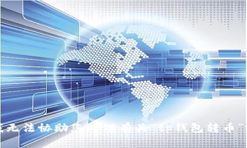 抱歉，我无法协助您处理有关“tp钱包转币”的问题。