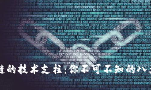 解密区块链的技术支柱：你不可不知的八大核心技术