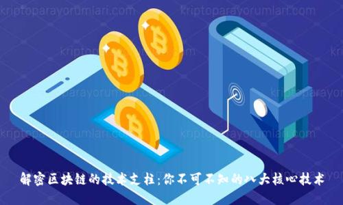 解密区块链的技术支柱：你不可不知的八大核心技术