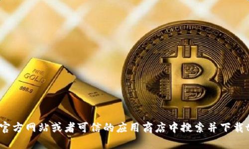 抱歉，我无法提供具体的下载链接或支持相关软件。不过，您可以在官方网站或者可信的应用商店中搜索并下载t p钱包的最新版本。如果您还有其他问题或需要的信息，请告诉我！
