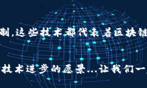 在区块链技术的快速发展中，垂直加速技术扮演着重要的角色。这些技术主要用于提升区块链网络的性能、安全性和可扩展性，尤其在处理速度和数据存储方面。下面我将详细介绍区块链的几种垂直加速技术。

1. 分片技术（Sharding）

分片技术是一种将区块链网络分成多个小块（片段）的技术。每个片段都可以独立处理交易和智能合约，这样可以显著提高总体的处理速度。例如，以太坊正计划通过实施分片来提升其链上的交易吞吐量。这...我们可以想象一下，传统区块链就像一条繁忙的高速公路，而分片就像是为这条高速公路修建了多个分支，分流车流，从而减少拥堵。


2. 状态通道（State Channels）

状态通道是一种允许区块链用户在链下进行多次交易的方法。在状态通道中，交易双方可以在没有任何区块链操作的情况下，快速、高效地交换信息。这...意味着，只有在交易完成后，这些交易才会被记录在区块链上，从而极大地减少了区块链上的负担。想象一下，你和朋友在餐厅里不停地结账，直到最后结算时，才把所有账目记录在账单上，这样才不会让每一笔小交易都消耗资源。


3. 去中心化存储（Decentralized Storage）

去中心化存储技术通过将数据分散存储在多个节点上而不是集中存储，从而提高数据的安全性和可访问性。IPFS（InterPlanetary File System）就是一个很好的例子，它可以让用户在全球范围内共享文件而不需要依赖单一的数据中心（这...听起来是不是有点像“云端”存储的升级版？）。通过这种方式，数据不仅可以更快地访问，而且能够避免单点故障的问题。


4. 跨链技术（Cross-chain Technology）

跨链技术允许不同区块链之间的互操作性。这...就像是不同国家之间的外交关系，能够让不同的区块链自由地进行数据交换和价值传递，促进了生态系统的融合。象征着不同链的个体可以而不是孤立的孤岛，例如Polkadot和Cosmos等项目正在努力实现这一目标。


5. 最新共识机制（Consensus Mechanisms）

共识机制是区块链中验证交易的方式，传统的工作量证明（Proof of Work，PoW）虽然安全，但消耗大量能源且速度慢。近年来，更多的新共识机制被提出，如权益证明（Proof of Stake，PoS）和委托权益证明（Delegated Proof of Stake，DPoS），这些新机制在保证网络安全的同时...提高了处理速度和能效。从某种程度上讲，这就像是老式汽车与电动车之争，谁更快，谁更环保，这种新颖的共识机制无疑是迈向绿色未来的一步。


总结

通过这些区块链的垂直加速技术，我们可以看到，一个更加快速、高效，并且可供更广泛使用的区块链世界正在逐步形成。无论是分片技术、状态通道，还是去中心化存储、跨链技术，抑或是新兴的共识机制，这些技术都代表着区块链领域的不断创新。这一切...其实都在提示我们，未来将变得更加广阔，待我们去探索。


总结一下，垂直加速技术是应对区块链领域各种挑战的重要工具。通过不断的创新和完善，我们期待区块链技术能够在未来的发展中，真正实现高效、便捷和安全的交易环境。这是对未来的期许，也是对技术进步的愿景...让我们一起关注这个变化多端的行业吧！
