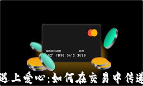 
当加密货币遇上爱心：如何在交易中传递温暖与关怀