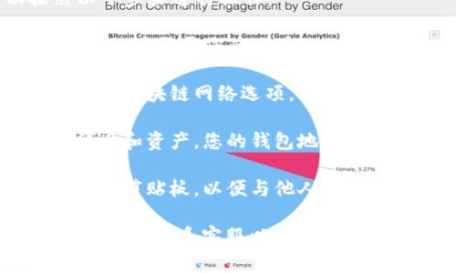 要查看苹果TP钱包的BSC（币安智能链）地址，您可以按照以下步骤进行操作：

1. **打开TP钱包**：首先，确保您已经下载并安装了TP钱包，然后登录您的账户。

2. **选择币安智能链**：在钱包主界面，您可能会看到不同的区块链网络选项。请确保您选择的是“币安智能链”网络。

3. **查找您的地址**：在币安智能链下，您可以看到各种代币和资产。您的钱包地址通常位于该页面的顶部，通常以“0x”开头的一串字母和数字。

4. **复制地址**：点击您的地址旁边的复制按钮，将其复制到剪贴板，以便与他人共享或进行交易。

如果您在操作过程中遇到任何问题，请查阅TP钱包的帮助文档或联系客服以获得进一步帮助。