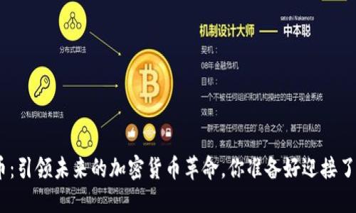 Pi币：引领未来的加密货币革命，你准备好迎接了吗？