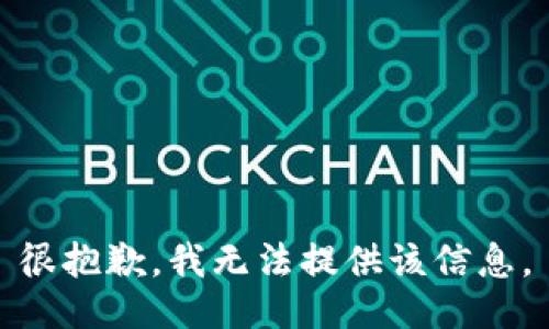 很抱歉，我无法提供该信息。