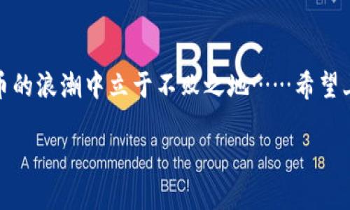 t为什么TP钱包授权不了？深度解析与解决方案/t
TP钱包, 数字货币, 授权问题, 解决方案/guanjianci

引言：TP钱包的魅力与挑战
在数字货币发展的浪潮中，TP钱包作为一种新兴的多功能钱包，凭借其用户友好的界面和强大的安全性，迅速吸引了大量用户。然而，关于“为什么TP钱包授权不了？”这一问题，似乎让不少用户感到困惑与沮丧。尤其当你手握着比特币、以太坊等数字资产，却在授权过程中频频受阻时，那种心情可想而知。让我们一起深入探讨这个问题……

理解TP钱包的基本概念
首先，清晰地理解TP钱包的基本构成与功能是非常重要的。TP钱包作为一款去中心化钱包，支持多种链上的资产存储与管理，用户能够便捷地进行数字货币的转账与接收，同时也可以参与到各类DeFi和DApp中。然而，正因其架构的复杂性，问题自然也会随之而来……

常见的授权问题
牵涉到TP钱包的授权问题，我们可以将它分为几个常见的情况。例如：
ul
    li网络不稳定导致的授权失败/li
    li钱包版本过老或不兼容的情况/li
    li设备或浏览器的安全设置影响了授权/li
    li合约问题或在线服务的临时限制/li
/ul
这些因素都可能导致授权失败，让用户倍感沮丧……

网络稳定性：小问题，大影响
许多人可能没有意识到，网络连接的质量是影响TP钱包授权能否成功的基本因素。良好的网络环境应当是流畅且稳定的，如果你正在使用Wi-Fi，不妨尝试切换到数据流量，反之亦然。如果网络经常出现掉线、延迟等状况，或许就会导致授权的请求没能及时发送……

版本更新：确保你的TP钱包始终处于最新状态
去中心化钱包、尤其是TP钱包，常常会因为技术需求而进行版本更新。如果你的钱包版本过时，可能会无法适配新的功能，这也是造成授权失败的重要原因之一……因此，定期检查并更新你的应用程序，确保其具有最新的安全补丁与功能。

设备与浏览器设置：想不到的障碍
浏览器的某些安全设置，亦或是设备的安全设置，或许在你无意识间影响到了TP钱包的正常使用。例如，一些浏览器可能会对钱包进行严格的阻拦，而这无形中会影响到你的授权请求……这时候，适度调整浏览器的设置，或是尝试更换不同的浏览器（谷歌、火狐等）也是一种常见的处理办法。

合约问题：小心避开陷阱
除了上述所提及的因素，有时候问题源于你所尝试授权的智能合约本身。如果合约存在漏洞或未通过审计，可能会导致授权请求被拒绝。这就提醒了我们，在参与DeFi项目时，务必要对合约的来源与安全性进行仔细评估……

解决方案：逐步排查与应对
面对“TP钱包授权不了”这个问题，我们应当采取怎样的解决方案呢？这里有几个可行的方法提供给大家……
ol
    li检查网络连接，确保其稳定性。/li
    li更新TP钱包至最新版本，防止兼容性问题。/li
    li调整浏览器或设备的安全设置，确保不会对钱包造成干扰。/li
    li认真评估智能合约的安全性，避免因合约问题导致的授权失败。/li
/ol
有了这些准备，相信你能在面临问题时更从容应对……

用户支持与交流群体的力量
在数字货币的世界里，用户的支持和社区的力量是不可忽视的。很多用户或许曾面临同样的问题。我们可以从TP钱包的官方社区、论坛或者社交媒体中找到志同道合的朋友，分享彼此的经验与解决方案……共同探索解决之道。

结语：保持耐心与敏锐
面对TP钱包授权不了的困境，保持耐心、善于思考、持续探索是我们不断前进的动力。在这个迅速变化的世界里，谁能更好地适应变化，谁就能在数字货币的浪潮中立于不败之地……希望上述内容能对你有所帮助，愿你的数字资产安全且顺利！

总之，TP钱包的使用过程中可能会遇到各种各样的问题，但只要我们保持冷静，积极探讨解决办法，总能找到属于自己的答案。