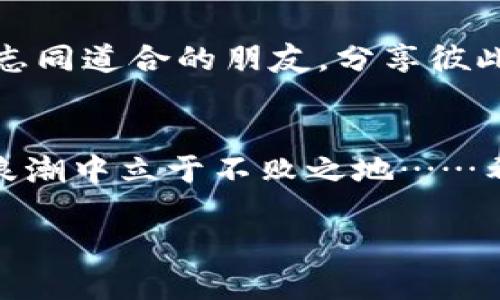 t为什么TP钱包授权不了？深度解析与解决方案/t
TP钱包, 数字货币, 授权问题, 解决方案/guanjianci

引言：TP钱包的魅力与挑战
在数字货币发展的浪潮中，TP钱包作为一种新兴的多功能钱包，凭借其用户友好的界面和强大的安全性，迅速吸引了大量用户。然而，关于“为什么TP钱包授权不了？”这一问题，似乎让不少用户感到困惑与沮丧。尤其当你手握着比特币、以太坊等数字资产，却在授权过程中频频受阻时，那种心情可想而知。让我们一起深入探讨这个问题……

理解TP钱包的基本概念
首先，清晰地理解TP钱包的基本构成与功能是非常重要的。TP钱包作为一款去中心化钱包，支持多种链上的资产存储与管理，用户能够便捷地进行数字货币的转账与接收，同时也可以参与到各类DeFi和DApp中。然而，正因其架构的复杂性，问题自然也会随之而来……

常见的授权问题
牵涉到TP钱包的授权问题，我们可以将它分为几个常见的情况。例如：
ul
    li网络不稳定导致的授权失败/li
    li钱包版本过老或不兼容的情况/li
    li设备或浏览器的安全设置影响了授权/li
    li合约问题或在线服务的临时限制/li
/ul
这些因素都可能导致授权失败，让用户倍感沮丧……

网络稳定性：小问题，大影响
许多人可能没有意识到，网络连接的质量是影响TP钱包授权能否成功的基本因素。良好的网络环境应当是流畅且稳定的，如果你正在使用Wi-Fi，不妨尝试切换到数据流量，反之亦然。如果网络经常出现掉线、延迟等状况，或许就会导致授权的请求没能及时发送……

版本更新：确保你的TP钱包始终处于最新状态
去中心化钱包、尤其是TP钱包，常常会因为技术需求而进行版本更新。如果你的钱包版本过时，可能会无法适配新的功能，这也是造成授权失败的重要原因之一……因此，定期检查并更新你的应用程序，确保其具有最新的安全补丁与功能。

设备与浏览器设置：想不到的障碍
浏览器的某些安全设置，亦或是设备的安全设置，或许在你无意识间影响到了TP钱包的正常使用。例如，一些浏览器可能会对钱包进行严格的阻拦，而这无形中会影响到你的授权请求……这时候，适度调整浏览器的设置，或是尝试更换不同的浏览器（谷歌、火狐等）也是一种常见的处理办法。

合约问题：小心避开陷阱
除了上述所提及的因素，有时候问题源于你所尝试授权的智能合约本身。如果合约存在漏洞或未通过审计，可能会导致授权请求被拒绝。这就提醒了我们，在参与DeFi项目时，务必要对合约的来源与安全性进行仔细评估……

解决方案：逐步排查与应对
面对“TP钱包授权不了”这个问题，我们应当采取怎样的解决方案呢？这里有几个可行的方法提供给大家……
ol
    li检查网络连接，确保其稳定性。/li
    li更新TP钱包至最新版本，防止兼容性问题。/li
    li调整浏览器或设备的安全设置，确保不会对钱包造成干扰。/li
    li认真评估智能合约的安全性，避免因合约问题导致的授权失败。/li
/ol
有了这些准备，相信你能在面临问题时更从容应对……

用户支持与交流群体的力量
在数字货币的世界里，用户的支持和社区的力量是不可忽视的。很多用户或许曾面临同样的问题。我们可以从TP钱包的官方社区、论坛或者社交媒体中找到志同道合的朋友，分享彼此的经验与解决方案……共同探索解决之道。

结语：保持耐心与敏锐
面对TP钱包授权不了的困境，保持耐心、善于思考、持续探索是我们不断前进的动力。在这个迅速变化的世界里，谁能更好地适应变化，谁就能在数字货币的浪潮中立于不败之地……希望上述内容能对你有所帮助，愿你的数字资产安全且顺利！

总之，TP钱包的使用过程中可能会遇到各种各样的问题，但只要我们保持冷静，积极探讨解决办法，总能找到属于自己的答案。