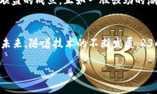 区块链R3联盟介绍
在区块链的快速发展中，R3联盟的名字频繁出现。这个由许多国际知名金融机构及科技公司组成的联盟，致力于推动区块链技术在金融领域的应用和发展。R3联盟成立于2014年，其初衷是通过合作的方式，探索如何利用区块链技术来实现金融服务的透明化和安全性。

R3联盟的成员
如今，R3联盟的成员涵盖了多个国家、不同领域的顶级公司。比如：
ul
    listrong大型银行和金融机构：/strong例如摩根大通、巴克莱、汇丰银行等。这些金融巨头们都是R3的重要成员，原因是他们希望通过区块链技术提升自身的运营效率，比如进行跨境支付、清算和结算等。/li
    listrong科技公司：/strong像IBM、微软等巨头也在其中。他们不断推动区块链平台的技术研发，为金融服务提供技术支持。此外，他们的云计算和大数据技术在区块链的实际应用中也发挥了重要的作用。/li
    listrong保险公司：/strong诸如安联、阿斯利康等保险公司也加入了R3联盟。他们看到了区块链在理赔、保单管理等方面的潜力，积极探索如何保险业务。/li
    listrong其他产业：/strong还有一些非金融领域的公司，，例如汽车制造商、能源公司，他们也意识到区块链在供应链管理、资产追踪等方面的价值。/li
/ul

R3联盟的技术框架：Corda
R3联盟的核心技术平台是Corda，一个专为金融行业设计的区块链平台。Corda与传统的区块链平台有所不同，它强调隐私、交易的安全性以及合规性。许多成员单位正在利用Corda进行实际的研发，探索如何将其应用于各自的业务。

文化关联性：R3联盟与金融科技的未来
在当今社会，金融科技（FinTech）正逐步改变我们的生活方式：从网上支付到智能投资，区块链无疑是影响这一领域的关键技术之一。R3联盟的成立，正如一股强劲的潮流，推动着金融市场的革新。而联盟中的每一个成员，都犹如乐团中的乐器，独特的声音融合在一起，奏响了一首和谐的金融科技交响曲。

小结
R3联盟作为全球范围内的代表性区块链联盟，集合了众多行业领军企业，显示了区块链技术在金融服务领域中的广泛关注和应用前景。未来，随着技术的不断发展，R3的成员们将继续协作，推动更多创新的金融产品和服务的问世。

区块链R3联盟成员名单及其影响力分析