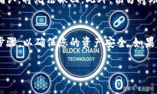 要将TP钱包中的ERC20代币转移到以太坊（ETH）或者在这两者之间进行转账，您需要遵循特定的步骤。下面我将详细介绍这一过程。

第一步：了解ERC20和ETH的基本概念
ERC20是以太坊区块链上一种通用的代币标准。简单来说，任何在以太坊网络上创建的代币只要符合ERC20标准，就可以与其他ETH或ERC20代币进行互操作。ETH（以太坊）是该网络的原生加密货币，用于消耗区块链上的计算资源、支付交易费用等。

第二步：准备钱包
在进行代币转移之前，您需要确保已安装并设置好TP钱包（Trust Wallet）。这个钱包支持ERC20代币和以太坊，用户可以轻松管理和转移资产。
如果您还没有TP钱包，可以在官方应用商店下载并安装它。设置钱包时，请确保备份好助记词，因为丢失助记词将导致您无法恢复钱包资产。

第三步：向TP钱包充值
在进行转账之前，确保您的TP钱包中具有足够的ETH和ERC20代币。如果您需要将其他钱包的代币转入TP钱包，可以通过钱包的“接收”功能生成相应的地址，然后进行转账。

第四步：转移ERC20代币
1. **打开TP钱包：**在您的设备上启动TP钱包应用。
2. **选择代币：**在钱包界面中，找到您想要转移的ERC20代币。确保您选择的代币是支持ERC20的。
3. **点击转账：**选择代币后，您会看到一个“发送”或“转账”的选项。点击它。
4. **输入信息：**在弹出的界面中填写接收地址（即您要转移到的地址），输入您要转移的数量，并确认相关手续费。
5. **提交交易：**双重检查所有信息无误后，点击“确认”或“发送”，您的转账请求将被提交。根据网络拥堵情况，交易处理时间会有所不同。

第五步：转移ETH
如果您需要将ETH转移到另一个钱包，步骤与转移ERC20代币大致相同：
1. **在TP钱包中选择ETH：**确保您在钱包中找到了以太坊（ETH）。
2. **点击转账：**点击“发送”或“转账”选项。
3. **输入接收地址：**填写您要转移ETH的地址和数量，注意这里的手续费。
4. **确认并发送：**确认信息，无误后提交交易。

第六步：等待确认
一旦您提交了转账请求，您可以在TP钱包的交易记录中查看转账状态。通常，在区块链上确认交易需要一定的时间，您只需耐心等待即可。在交易完成后，接收方的钱包中就可以看到转入的代币或ETH了。

第七步：注意安全
在进行任何加密货币的转账时，资金安全是最重要的。务必确保您输入的接收地址正确无误，因为一旦交易确认，将无法撤回。此外，切勿将助记词泄露给任何人，并确保您的钱包应用是最新的，以防止安全漏洞。

总结
通过以上步骤，您可以轻松地在TP钱包中转移ERC20代币和ETH。在进行转账时，保持冷静，并仔细检查每个步骤，以确保您的资产安全。如果您在转账过程中遇到任何问题，TP钱包的官方支持也是一个不错的求助渠道。

希望这篇指南能够帮助您顺利进行ERC20与ETH之间的转移！享受区块链带来的便利与自由吧！