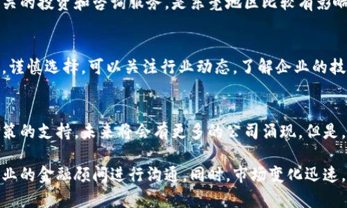 在东莞，区块链行业的发展日趋活跃，吸引了多家相关股票公司和企业的关注。如果您对东莞的区块链股票公司感兴趣，可以参考以下几点信息：

### 1. **区块链概述**
企业和投资者都在密切关注区块链技术的应用，它不仅适用于金融行业，还为供应链管理、跨境支付、版权保护等领域带来了革命性的变化。

### 2. **东莞的区块链企业**
东莞作为一个制造业重镇，近年来许多公司开始探索区块链技术带来的机遇。尤其是在智能制造、物联网等领域，区块链技术的应用前景令人期待。

### 3. **相关股票公司**
尽管东莞的区块链企业还在不断发展之中，但已有一些公司在证券市场上表现活跃，以下是一些与区块链相关的公司：

3.1 南方汇通
南方汇通是一家专注于区块链技术的公司，致力于为金融服务和供应链管理提供解决方案。他们的技术平台正在受到各大行业的关注。

3.2 广东恒生
恒生科技在金融科技领域有较强的研发实力，其区块链解决方案主要用于跨境支付和智能合约，帮助企业降低交易成本，提高效率。

3.3 东莞金谷
金谷数字科技专注于数字资产管理，提供区块链相关的投资和咨询服务，是东莞地区比较有影响力的区块链企业之一。

### 4. **投资建议**
在投资区块链相关股票时，投资者应警惕市场波动，谨慎选择。可以关注行业动态，了解企业的技术实力和市场趋势，做出理性决策。

### 5. **结论**
东莞的区块链发展潜力巨大，随着科技的发展和政策的支持，未来将会有更多的公司涌现。但是，投资需谨慎，建议多做调查，方能把握先机。

如需了解具体的公司或更多的投资建议，建议与专业的金融顾问进行沟通。同时，市场变化迅速，紧跟时代步伐显得尤为重要。