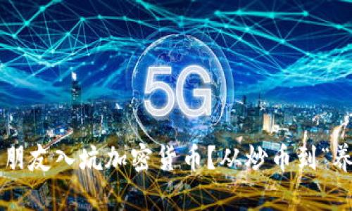 如何让你的朋友入坑加密货币？从炒币到“养矿”全攻略！